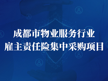 雇主責(zé)任險